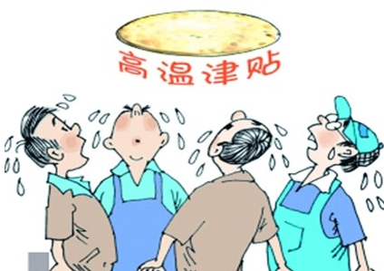 2016高温补贴标准1