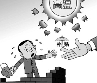 2016年杭州高温补贴发放标准1