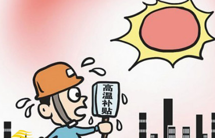 2016深圳高温补贴标准1