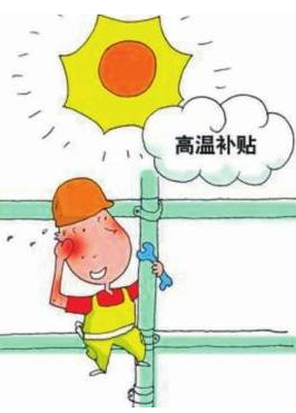 2016年广东高温补贴标准1