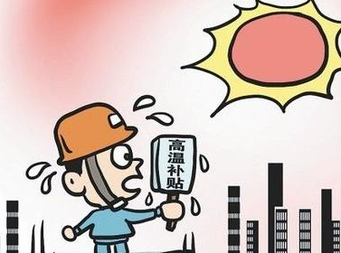 2016海南高温补贴标准1