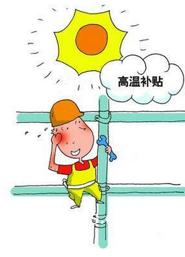 2016海南高温补贴发放标准1