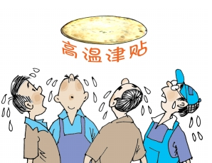 2016广东省高温津贴发放标准1