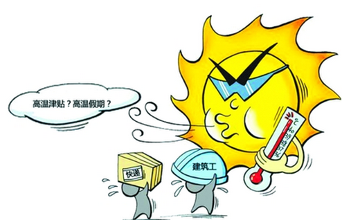 2016年上海高温津贴发放标准1