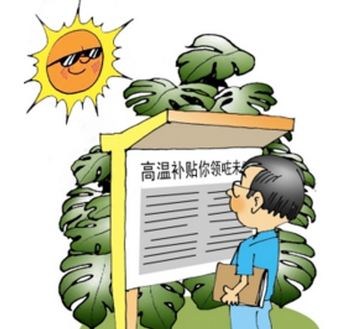 全国各地高温补贴标准1