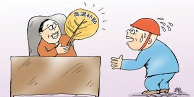 2016年全国各地高温津贴发放标准1