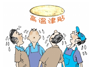 高温补贴要交个税吗1