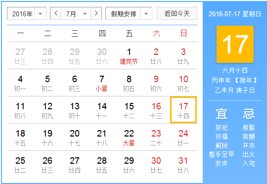2016年头伏是哪天1