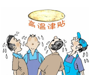 天津2016年防暑降温费标准1