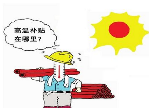 2016天津市防暑降温费发放标准1