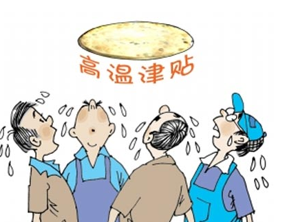 防暑降温费与高温津贴能同时享受吗1