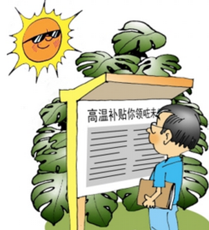 2016年广西高温津贴发放标准1