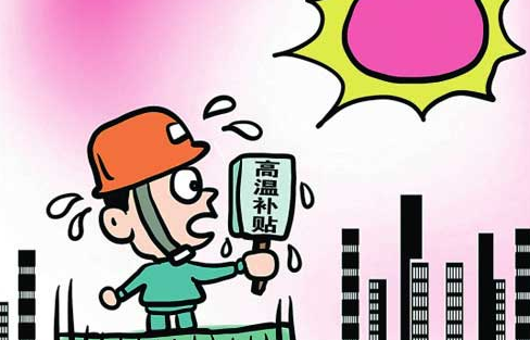 2016年江苏高温津贴发放规定1