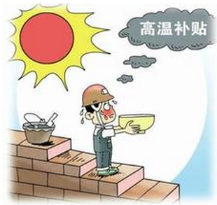 江苏高温津贴发放规定1