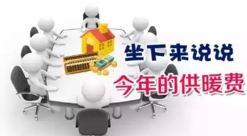 2016-2017年北京供暖费标准1