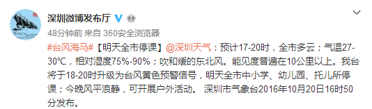 2016年10月21日深圳台风停课通知1