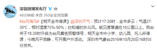 2016年10月21日广东台风停课通知1