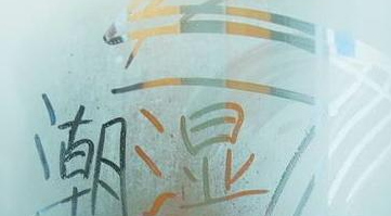 回南天一般到几楼1