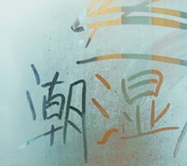 回南天要如何防潮1