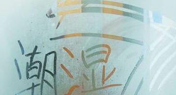 回南天要不要开窗1