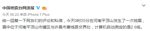 河南平顶山地震最新消息20171