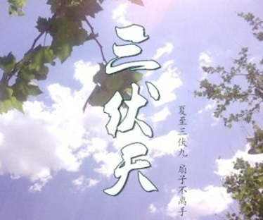2017年初伏是哪一天1