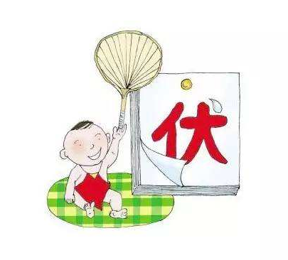 2017入伏是哪一天1