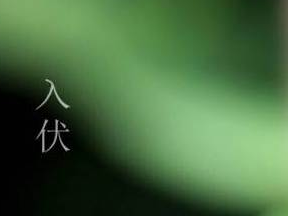 2017年入伏从哪天开始1