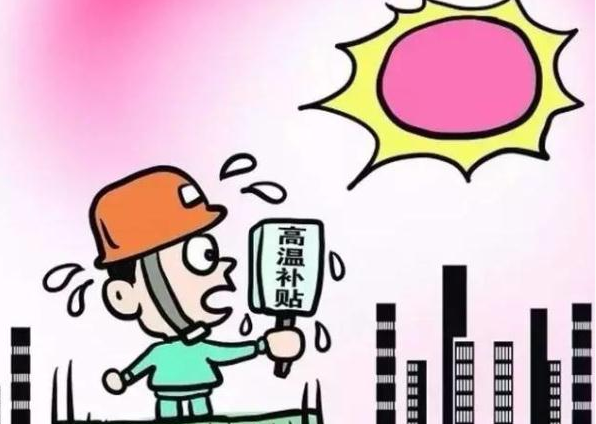 2017上海高温补贴发放标准1