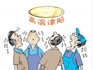 2017天津高温补贴发放标准1