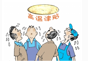 江苏高温补贴发放标准20171