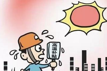 2017广东高温补贴发哪几个月1