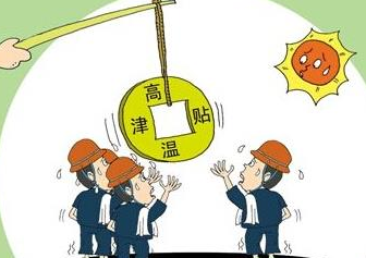 2017年高温补贴发放时间1