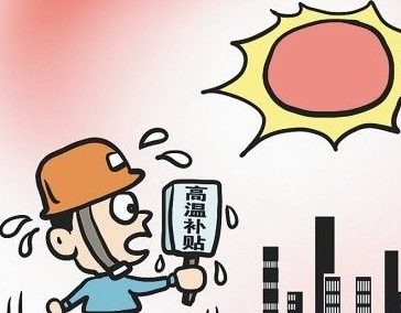 2017年广西高温补贴发放标准1