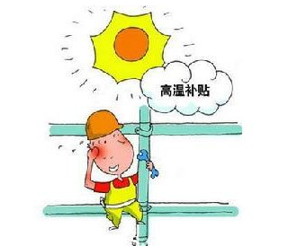 2017全国高温补贴发放标准1