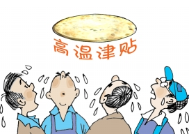 2017年天津防暑降温费1