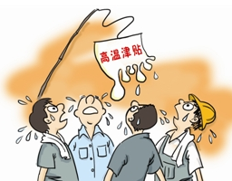 2017年防暑降温费标准1