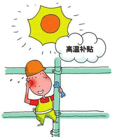 2017杭州高温补贴标准1