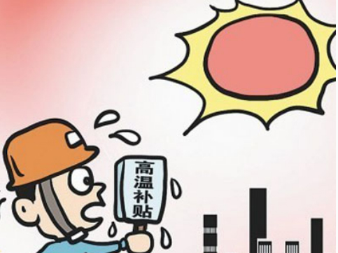 2017年深圳高温补贴发放标准1