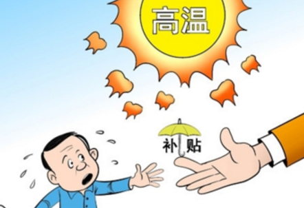 2017年武汉高温补贴发放标准1