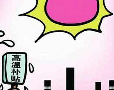 西安高温补贴2017标准1