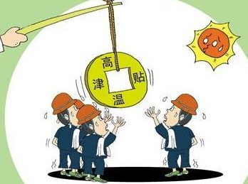 杭州高温补贴2017标准1