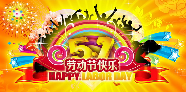 2015五一祝福短信1