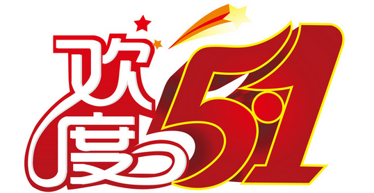 五月一日是什么节1