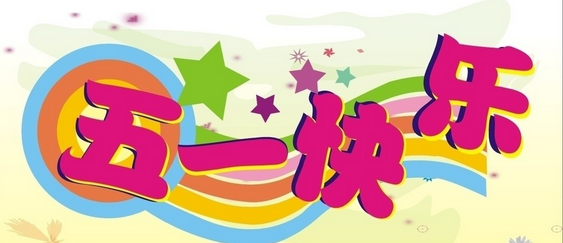 2015年五一放假时间1