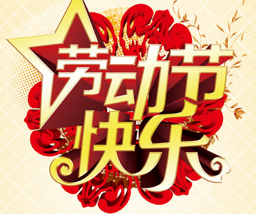2015年劳动节放假多久1