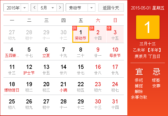 2015五一放假安排时间表1