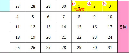 2015五一放假时间1