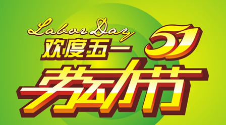 15年五一放假几天1
