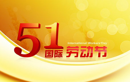 2015劳动节放几天假1